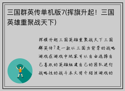 三国群英传单机版7(挥旗升起！三国英雄重聚战天下)