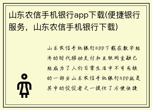山东农信手机银行app下载(便捷银行服务，山东农信手机银行下载)