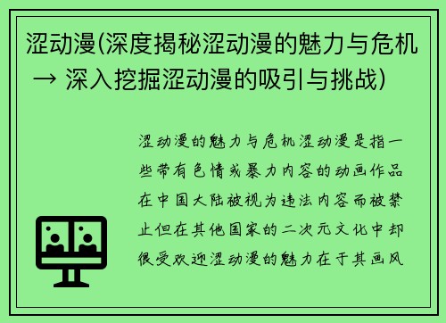 涩动漫(深度揭秘涩动漫的魅力与危机 → 深入挖掘涩动漫的吸引与挑战)