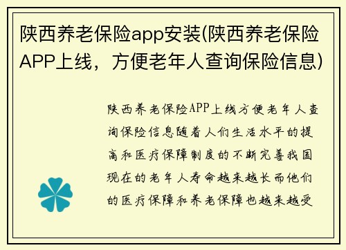 陕西养老保险app安装(陕西养老保险APP上线，方便老年人查询保险信息)