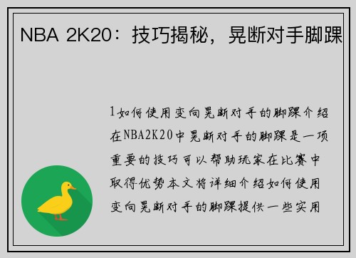 NBA 2K20：技巧揭秘，晃断对手脚踝