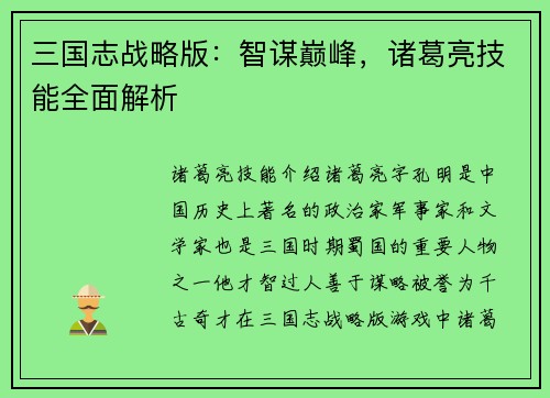 三国志战略版：智谋巅峰，诸葛亮技能全面解析