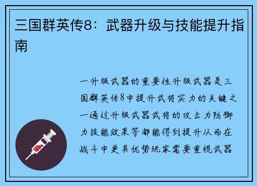 三国群英传8：武器升级与技能提升指南