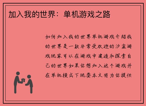 加入我的世界：单机游戏之路